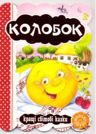 Колобок