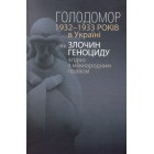 Голодомор 1932-1933 років в Україні як злочин геноциду згідно з міжнародним правом