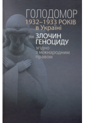 Голодомор 1932-1933 років в Україні як злочин геноциду згідно з міжнародним правом
