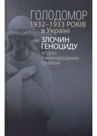 Голодомор 1932-1933 років в Україні як злочин геноциду згідно з міжнародним правом