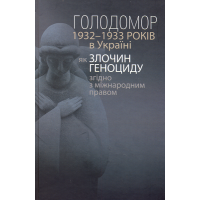 Голодомор 1932-1933 років в Україні як злочин геноциду згідно з міжнародним правом