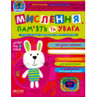 Мислення, пам'ять та увага