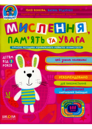 Мислення, пам'ять та увага