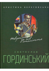 Святослав Гординський. Творчість за півстоліття