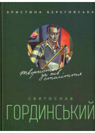 Святослав Гординський. Творчість за півстоліття