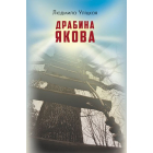 Драбина Якова