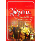 Україна: люблінська унія та народження нової вітчизни