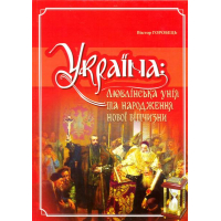 Україна: люблінська унія та народження нової вітчизни
