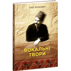 Вокальні твори. Гнат Хоткевич
