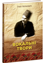 Вокальні твори. Гнат Хоткевич