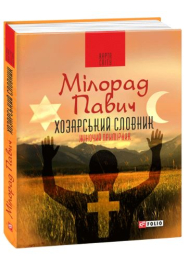 Хозарський словник. Роман-лексикон на 100 000 слів. Жіночий примірник