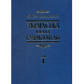 Українська мала енциклопедія: у 4т. Т. 1: А-І