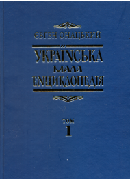 Українська мала енциклопедія: у 4т. Т. 1: А-І