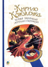 "Кирило Кожум’яка" та інші українські легенди і перекази