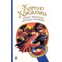 "Кирило Кожум’яка" та інші українські легенди і перекази