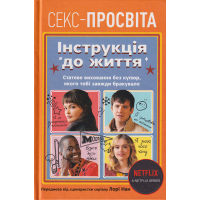Секс-просвіта. Інструкція до життя