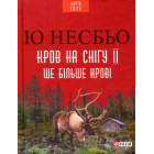 Кров на снігу II. Ще більше крові