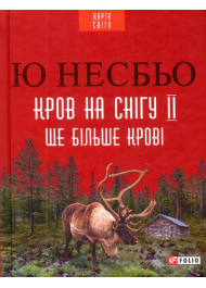 Кров на снігу II. Ще більше крові