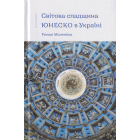Світова спадщина ЮНЕСКО в Україні