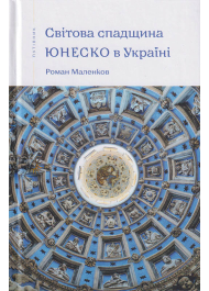 Світова спадщина ЮНЕСКО в Україні