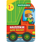 Вантажівка. Наліпки для малят