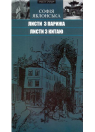 Листи з Парижа. Листи з Китаю. Подорожні нариси, новели, оповідання, есеї, інтерв'ю