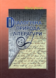 Діалогічна природа літератури: Перекладознавчі та літературознавчі нариси