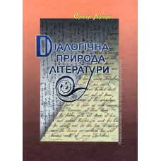 Діалогічна природа літератури: Перекладознавчі та літературознавчі нариси