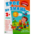Кмітливі дошкільнята 3+