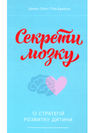 Секрети мозку. 12 стратегій розвитку дитини