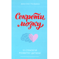 Секрети мозку. 12 стратегій розвитку дитини