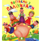 Пограємо з пальчиками
