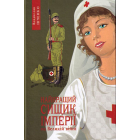 Найкращий сищик імперії на Великій війні. Книга 3