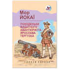 Походеньки видатного авантюриста Ярослава Тергузка