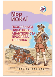 Походеньки видатного авантюриста Ярослава Тергузка