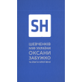 Шевченків міф України. Спроба філософського аналізу