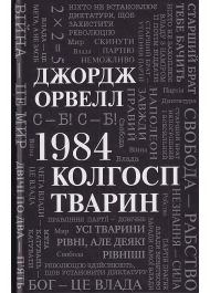 1984. Колгосп тварин