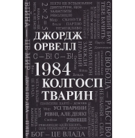 1984. Колгосп тварин