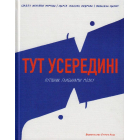 Тут усередині. Путівник глибинами мозку