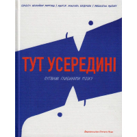 Тут усередині. Путівник глибинами мозку