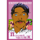 Позичений чоловік