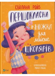 Першокласна книжка для майже школярів