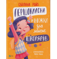 Першокласна книжка для майже школярів