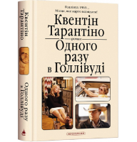 Одного разу в Голлівуді
