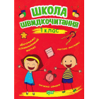 Школа швидкочитання. 1 клас