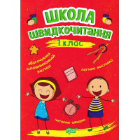 Школа швидкочитання. 1 клас