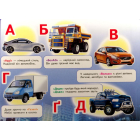 Авто. Абетка