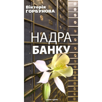 Надра банку