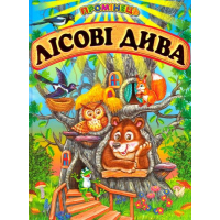 Лісові дива