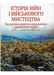 Історія війн і військового мистецтва. Том 3